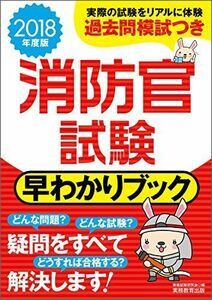 [A01616000]消防官試験 早わかりブック 2018年度 資格試験研究会