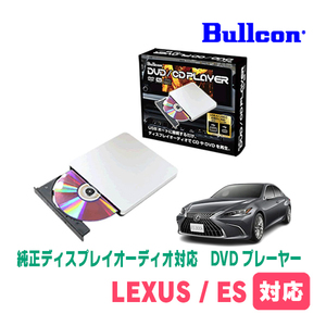 レクサス・ES(R4/8～現在)用　bullcon / AV-CDV01　純正ディスプレイオーディオ対応　CD・DVDプレーヤー