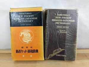 A10□研究社 新ポケット英和辞典 革装 第3版 見出し語約75000 中学・高校の基本語いをそれぞれ符号で示した 231222