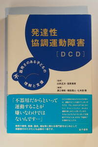 中古本 / 辻井正次 / 発達性協調運動障害　DCD / 不器用さのある子どもの理解と支援 / 宮原資英 / 七木田敦 / 金子書房