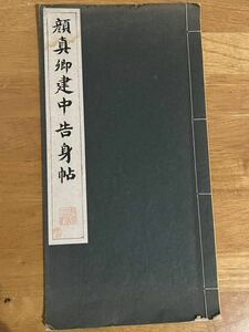 書道本　顔真卿建中告身帖