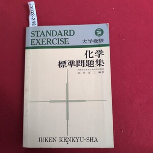 ア02-248 STANDARD EXERCISE 大学受験 化学標準問題集 大阪府立天王寺高等学校 教諭 武井正三 編著 JUKEN KENKYU-SHA