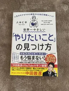 世界一やさしい「やりたいこと」の見つけ方 人生のモヤモヤから解放される自己理解…