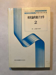 ●再出品なし　「ランダウ=リフシッツ理論物理学教程 相対論的量子力学2」　井上健男：訳　東京図書：刊　1982年7刷