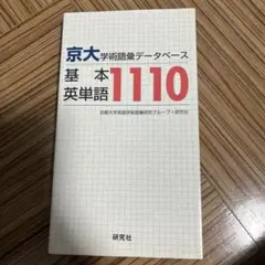 京大・学術語彙データベース 基本英単語1110