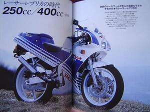 ★バイカーズ ステーション 319★80年代レーサーレプリカ250/400 ★ CBR400RR FZR400 GSX-R400 ZX-4 NSR250 TZR250 RGV250Γ KR-1 絶版車