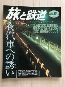 1968/旅と鉄道　2001年夏の号No.131　夜汽車への誘い　北海道激旅三連続夜行/個室寝台図鑑/夜行列車事情＆モデルコース　