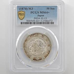 1870 日本 明治3年 旭日竜 大型 50銭 銀貨 跳本 PCGS MS 64+ 未使用～完全未使用品