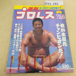 E51-161週刊プロレス No.267 1988年 7月26日号 ページ焼け有 表紙にシミ汚れ有り