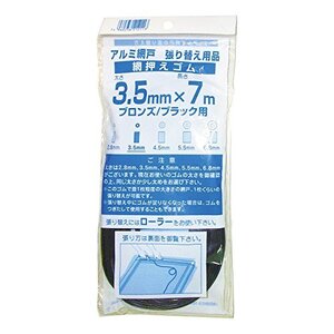 ダイオ化成 網戸用 網押えゴム 3.5mm×7m ブロンズ 太さ 3.5mm3.5ｍｍ×7ｍ3.5MMX7M