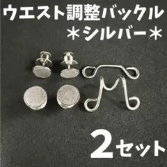 ウエスト調整バックルシルバー2セットボタン サイズ直しアジャスターアクセサリー2