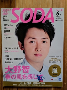 ソーダ SODA 2012年6月号 嵐 大野智 春の風を感じて