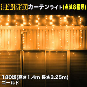 クリスマス イルミネーション 防滴 カーテン ライト 電飾 LED 高さ1.4m 長さ3.25m 180球 ゴールド 8種類点滅 Ａコントローラセット