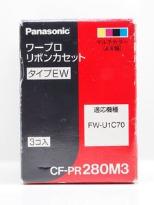 【未使用】Panasonic ワープロリボンカセット タイプET 3個入り マルチカラー(A4幅) CF-PR280M3 FW-U1C70用