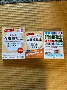 介護福祉士　過去問＆問題集3冊　ユーキャンの介護福祉士2024よくわかる！過去5年間問題集　等