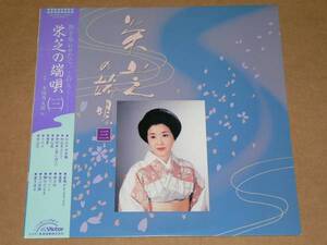 LP（古典芸能/端唄）／「栄芝の端唄（三）」　’86年盤／帯付き、美盤