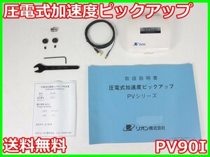 【中古】圧電式加速度ピックアップ　PV90I　リオン RION　x01966　★送料無料★[騒音測定器／振動測定器／粉塵測定器]