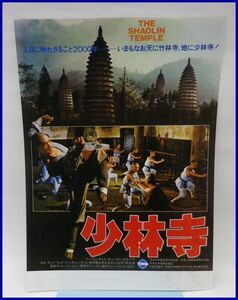 3958♪懐かしい映画のチラシ「少林寺」♪