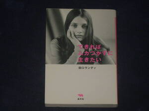 できればムカつかずに生きたい　田口ランディ　晶文社