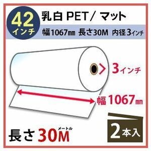 インクジェットロール紙 乳白PET／マット 幅1067mm(42インチ)×長さ30m×2インチ 2本（代引不可）