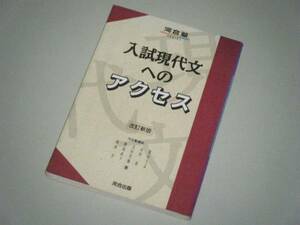 河合塾シリーズ　入試現代文へのアクセス　改訂新版