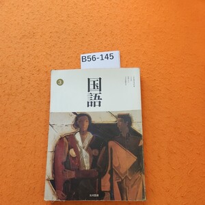 B56-145 国語 書き込みあり。水ヨレあり。にじみあり。記名塗りつぶし 水焼けあり。