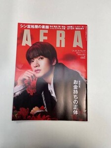 AERA(アエラ)2024年10/28 増大号 深澤辰哉 中古【z103819】