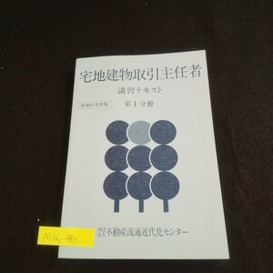 M1a-485 昭和61年度版 宅地建物取引主任者講習テキスト 第1分冊 昭和61年1月発行 免許の基準 証明書の携帯等 