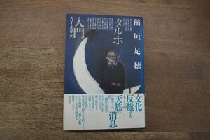 ◎タルホ入門　カレードスコープ　稲垣足穂　潮出版社　昭和62年新装版|送料185円