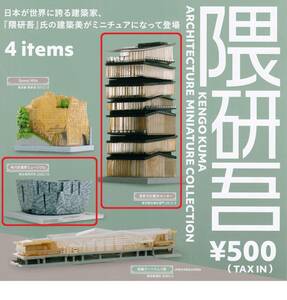 ★隈研吾 ARCHITECTURE MINIATURE COLLECTION 2点セット◆カプセルトイカプセルガチャガチャケンエレファント