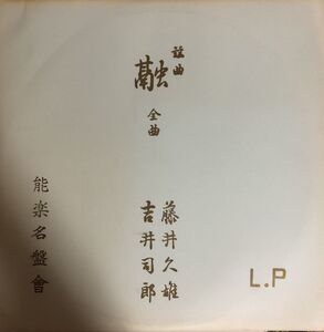 謡曲 天鼓 - 能楽名盤会 / 藤井久雄 / 吉井司郎 / 能楽 / LP