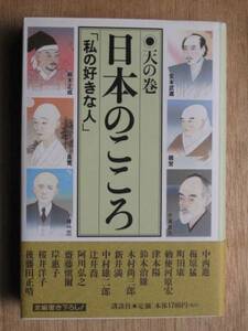 平成１２年 『 日本のこころ 「 私の好きな人 」 天の巻 』 初版 帯 全篇書き下ろし