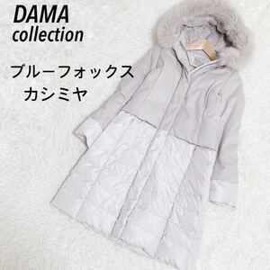 極美品　ダーマコレクション　ブルーフォックスファー付き　ダウンコート　カシミヤ　ロング　DAMA collection 定価¥54,780