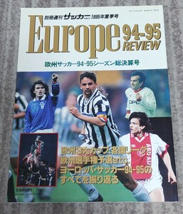 別冊週刊サッカーマガジン 1995年夏季号 欧州サッカー94-95シーズン総決算号 ベースボールマガジン社発行