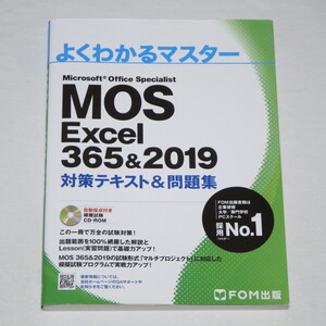 ●MOS エクセル Excel 365&2019 対策テキスト&問題集 (FOM出版 よくわかるマスター) ●