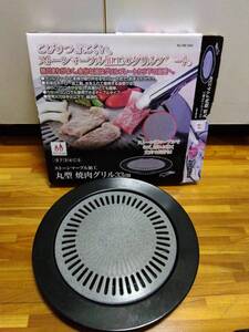 .丸形焼肉グリル　33cm　ストーンマーブル加工　持ち手無し　箱傷あり　中古良品