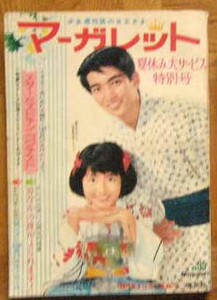 マーガレット 昭和41年夏休み大サービス特大号 西谷祥子 望月あきら 古賀新一 峰岸ひろみ わたなべまさこ 木内千鶴子