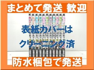 [不要巻除外可能] 魔法少女にあこがれて 小野中彰大 [1-11巻 コミックセット/未完結]