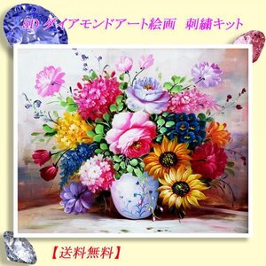 【送料無料】072　5Ｄダイヤモンドアート絵画刺繍キット　モザイクアート　手作り絵画　サイズ　30ｃｍ×42ｃｍ　全面貼り付けタイプ