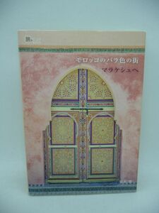 モロッコのバラ色の街 マラケシュへ 旅のヒントBOOK ★ 宮本薫 ◆ ショッピング 雑貨 カフェ スポット レストラン フェズ 宿泊施設 リヤド