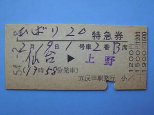 切符 鉄道切符 国鉄 硬券 ひばり 20号 特急券 仙台 → 上野 54-2-8 五反田駅 発行 (Z265)