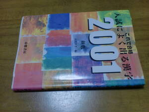 これで合格　入試によく出る漢字　2001　国語の京都書房　中学校教科書