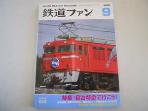 ●鉄道ファン●2008年9月●200809●寝台特急北斗星カシオペア京阪3000系JR東