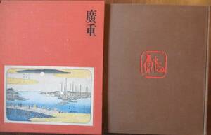 都・廣重・鈴木重三。限定版・２０００部の内１９３２番。昭和４５年１１が鵜t２５日発行。定価・３００００円。日本経済新聞社。