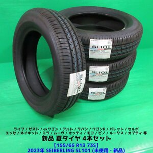 新品 ライフ オッティ 155/65R13 2023年未使用夏タイヤ SEIBERLING SL101 4本 パレット モコ ワゴンR ラパン ミラ ネイキッド ムーヴ 新潟