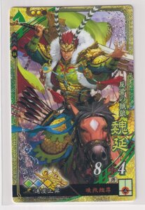 三国志大戦5　蜀　4弾　SR　魏延　唯我独尊　速度上昇　コレクション用