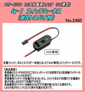 PZP-47518　（空用RC）スイッチハーネス　受信機電圧常時監視（OK)