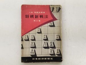 ク/ 八段 加藤治郎著 / 将棋新戦法 第2集 昭和31年 日本経済新聞社 /HY-0162