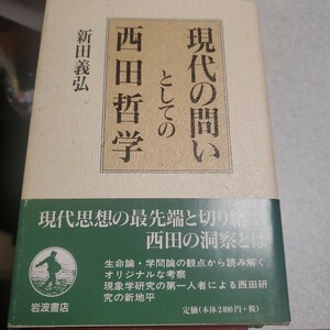 現代の問いとしての西田哲学