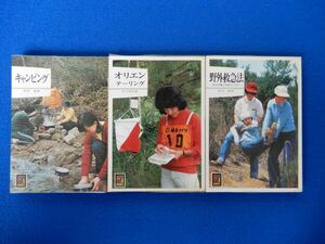 2▲　キャンピング,オリエンテーリング,野外救急法 3冊　/ カラーブックス 昭和50,54,54年,初版,元ビニールカバー付